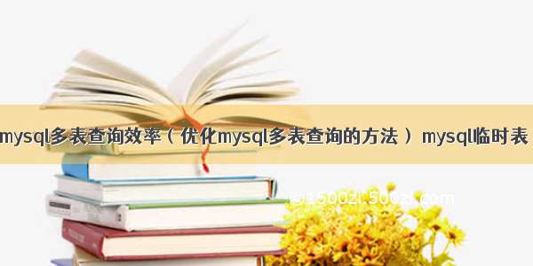 怎么提高mysql多表查询效率（优化mysql多表查询的方法） mysql临时表 5.7复制