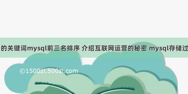 根据输入的关键词mysql前三名排序 介绍互联网运营的秘密 mysql存储过程的拼接