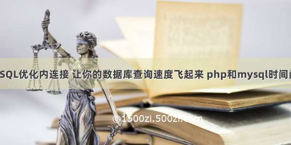 MySQL优化内连接 让你的数据库查询速度飞起来 php和mysql时间函数