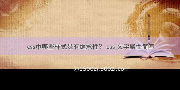 css中哪些样式是有继承性？ css 文字属性简写