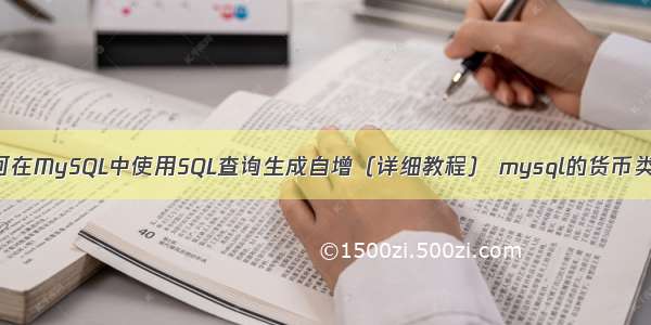 如何在MySQL中使用SQL查询生成自增（详细教程） mysql的货币类型