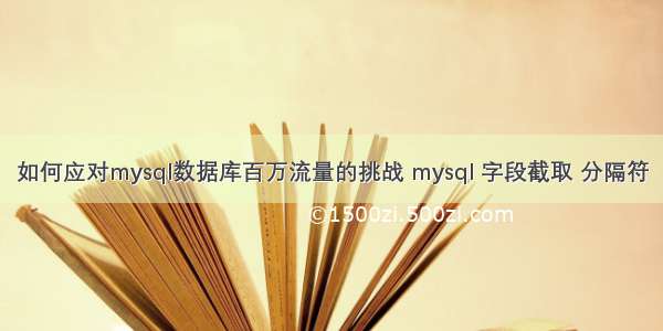 如何应对mysql数据库百万流量的挑战 mysql 字段截取 分隔符