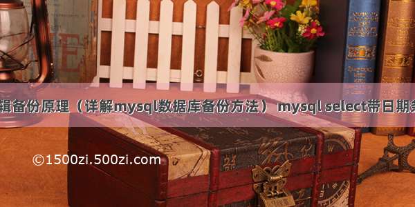 mysql 逻辑备份原理（详解mysql数据库备份方法） mysql select带日期条件查询慢