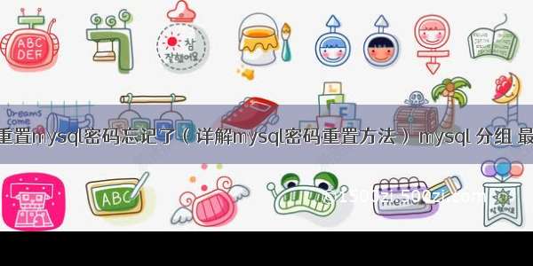 怎么重置mysql密码忘记了（详解mysql密码重置方法） mysql 分组 最小值