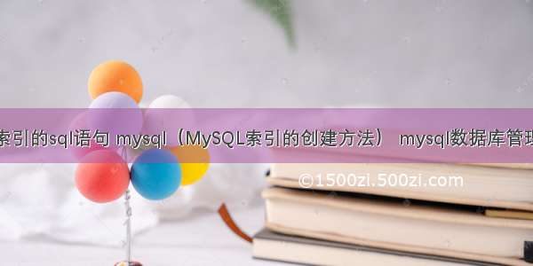 创建索引的sql语句 mysql（MySQL索引的创建方法） mysql数据库管理培训