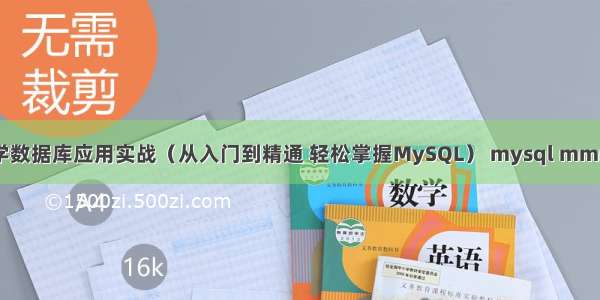 MySQL教学数据库应用实战（从入门到精通 轻松掌握MySQL） mysql mmm monitor