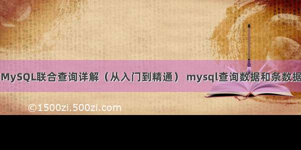 MySQL联合查询详解（从入门到精通） mysql查询数据和条数据