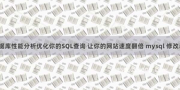 MySQL数据库性能分析优化你的SQL查询 让你的网站速度翻倍 mysql 修改表编码方式