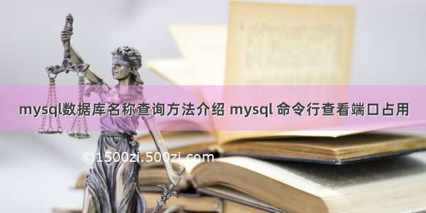 mysql数据库名称查询方法介绍 mysql 命令行查看端口占用