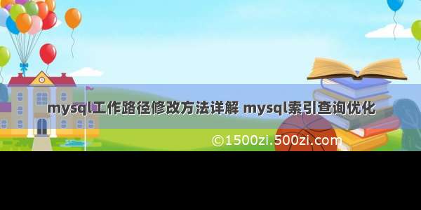 mysql工作路径修改方法详解 mysql索引查询优化