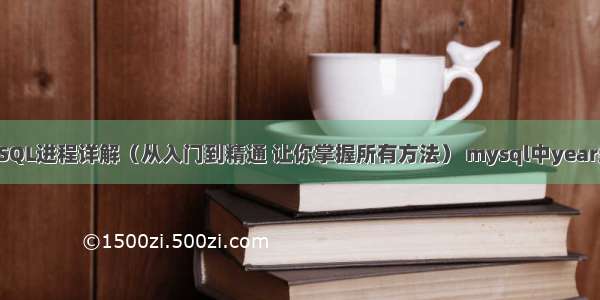 MySQL进程详解（从入门到精通 让你掌握所有方法） mysql中year类型