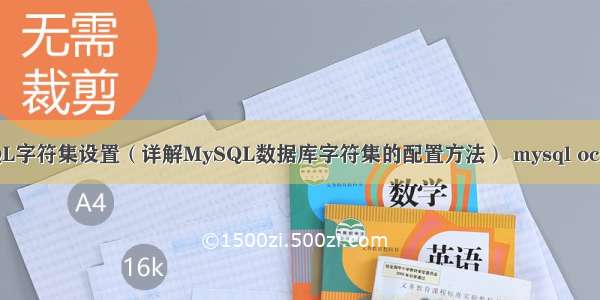 MySQL字符集设置（详解MySQL数据库字符集的配置方法） mysql ocm认证