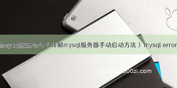 怎样手动启动mysql服务命令（详解mysql服务器手动启动方法） mysql errorcode 1175