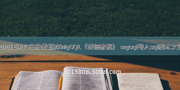 如何使用VS链接数据库MySQL（详细教程） mysql导入sql脚本文件