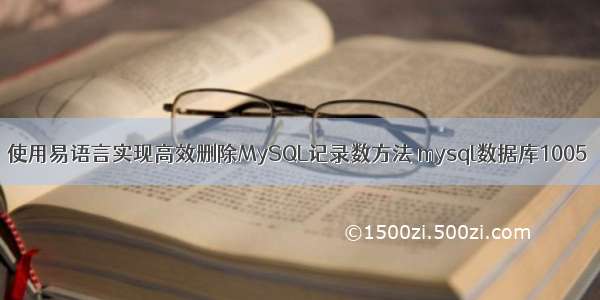 使用易语言实现高效删除MySQL记录数方法 mysql数据库1005