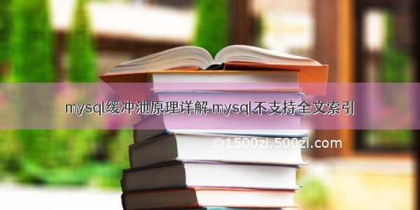 mysql缓冲池原理详解 mysql不支持全文索引