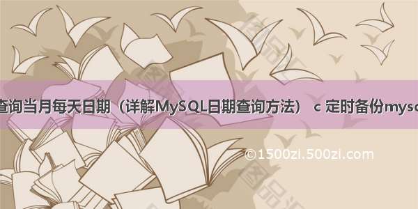 mysql查询当月每天日期（详解MySQL日期查询方法） c 定时备份mysql数据库