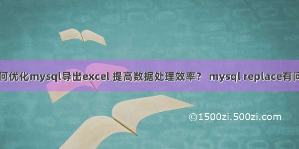 如何优化mysql导出excel 提高数据处理效率？ mysql replace有问题