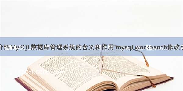 详细介绍MySQL数据库管理系统的含义和作用 mysql workbench修改字符集