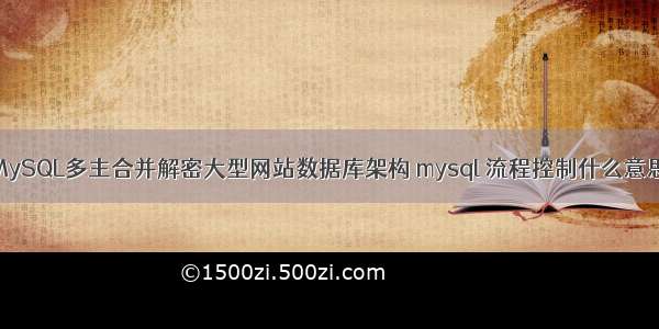 MySQL多主合并解密大型网站数据库架构 mysql 流程控制什么意思