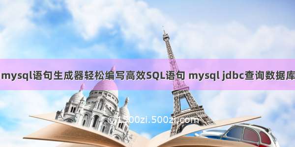 使用mysql语句生成器轻松编写高效SQL语句 mysql jdbc查询数据库乱码