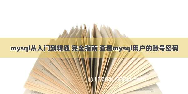 mysql从入门到精通 完全指南 查看mysql用户的账号密码