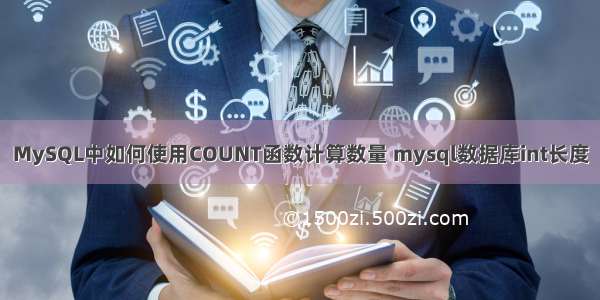 MySQL中如何使用COUNT函数计算数量 mysql数据库int长度