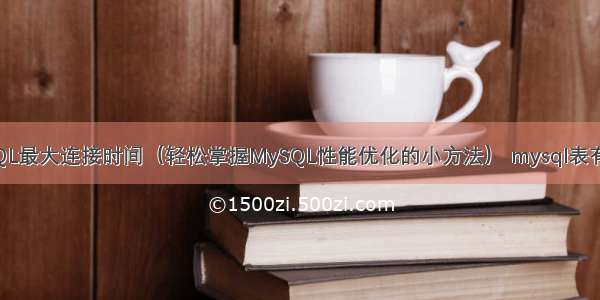 如何查询MySQL最大连接时间（轻松掌握MySQL性能优化的小方法） mysql表有外键如何删除