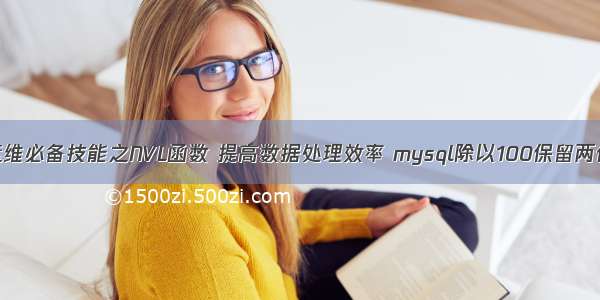 MySQL运维必备技能之NVL函数 提高数据处理效率 mysql除以100保留两位小数点