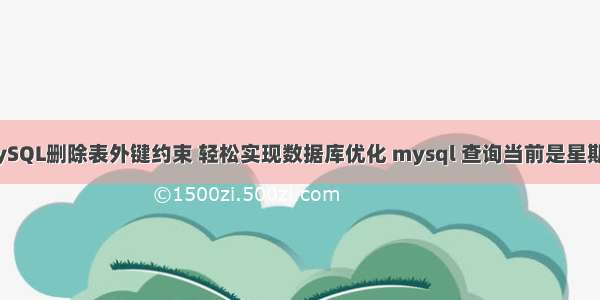 MySQL删除表外键约束 轻松实现数据库优化 mysql 查询当前是星期几