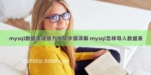 mysql数据库链接方法及步骤详解 mysql怎样导入数据表