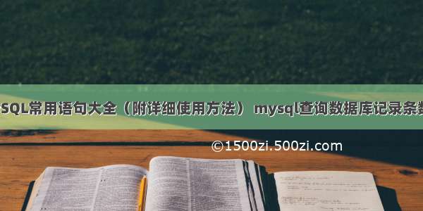 MySQL常用语句大全（附详细使用方法） mysql查询数据库记录条数据