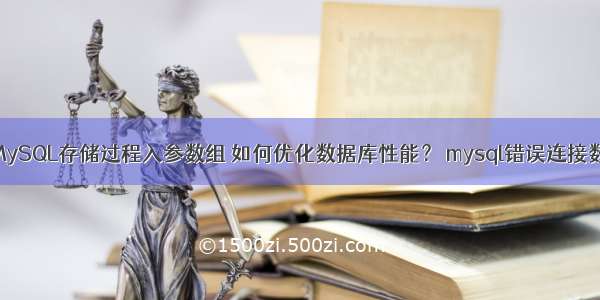 MySQL存储过程入参数组 如何优化数据库性能？ mysql错误连接数