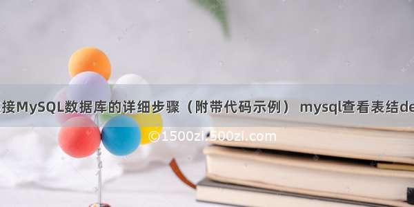 Java连接MySQL数据库的详细步骤（附带代码示例） mysql查看表结describe