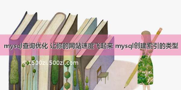 mysql查询优化 让你的网站速度飞起来 mysql创建索引的类型