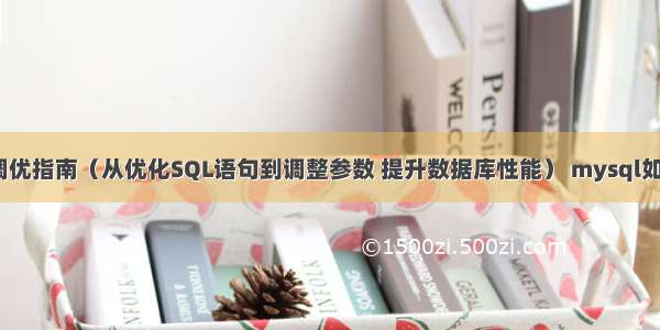 MySQL数据库调优指南（从优化SQL语句到调整参数 提升数据库性能） mysql如何实现自动更新