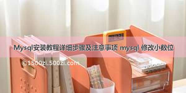 Mysql安装教程详细步骤及注意事项 mysql 修改小数位