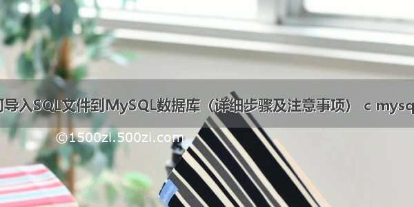 Linux下如何导入SQL文件到MySQL数据库（详细步骤及注意事项） c mysql 批量创建表