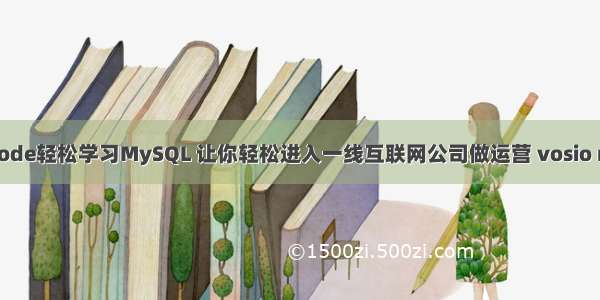 用vscode轻松学习MySQL 让你轻松进入一线互联网公司做运营 vosio mysql