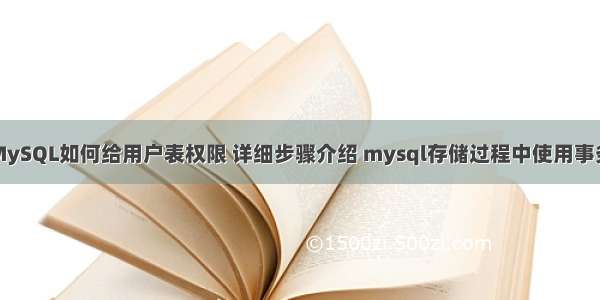 MySQL如何给用户表权限 详细步骤介绍 mysql存储过程中使用事务