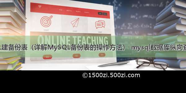 MySQL建备份表（详解MySQL备份表的操作方法） mysql数据库纵向查询数据