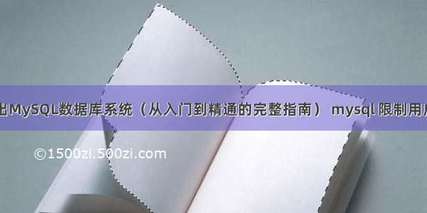 详细浅出MySQL数据库系统（从入门到精通的完整指南） mysql 限制用户登录ip