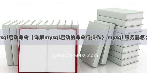 命令行mysql启动命令（详解mysql启动的命令行操作） mysql 服务器怎么安装教程