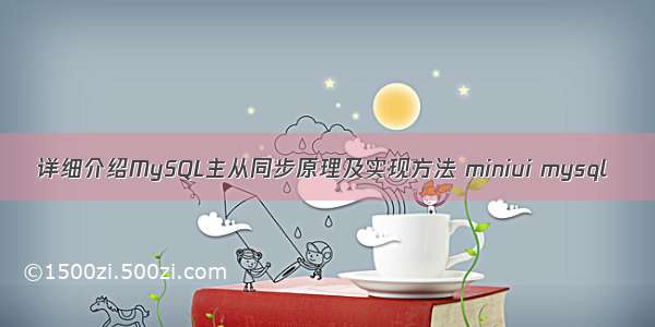 详细介绍MySQL主从同步原理及实现方法 miniui mysql