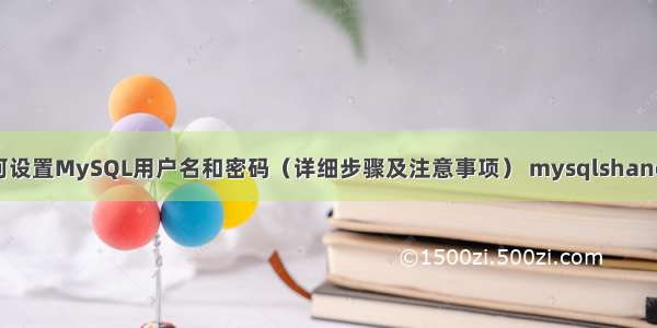 如何设置MySQL用户名和密码（详细步骤及注意事项） mysqlshanchu