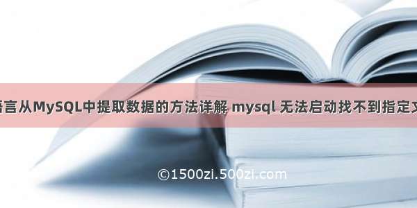 使用R语言从MySQL中提取数据的方法详解 mysql 无法启动找不到指定文件路径