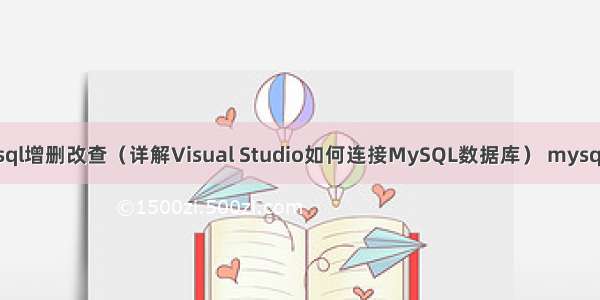 vs实现mysql增删改查（详解Visual Studio如何连接MySQL数据库） mysql同一张表2