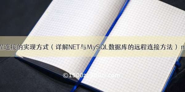 NET与MySQL远程连接的实现方式（详解NET与MySQL数据库的远程连接方法） mysql对索引加锁