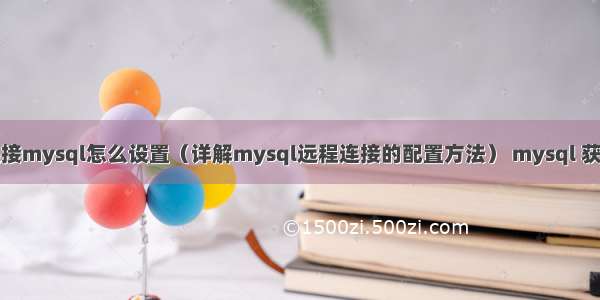 其他电脑连接mysql怎么设置（详解mysql远程连接的配置方法） mysql 获取修改记录