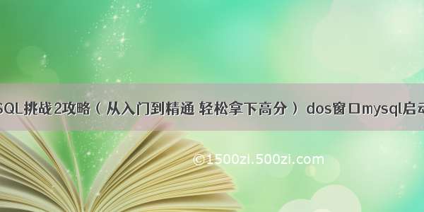 实验楼MySQL挑战2攻略（从入门到精通 轻松拿下高分） dos窗口mysql启动命令窗口